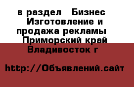  в раздел : Бизнес » Изготовление и продажа рекламы . Приморский край,Владивосток г.
